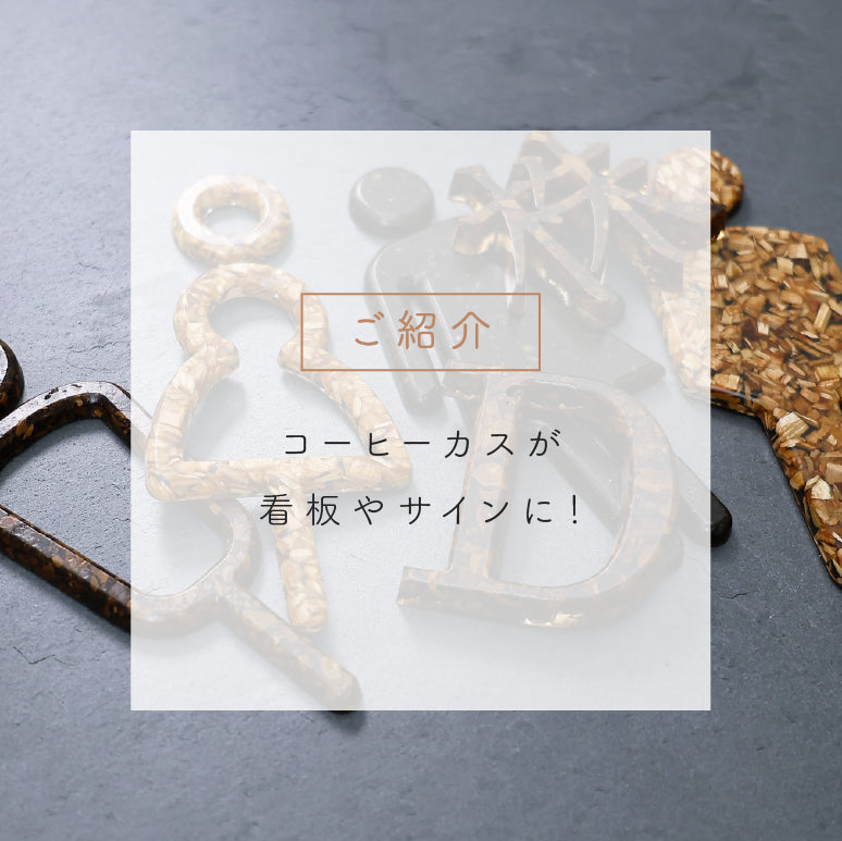 コーヒーカスが再利用された看板やサイン