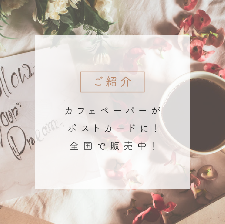 カフェペーパーがポストカードに!【採用事例】