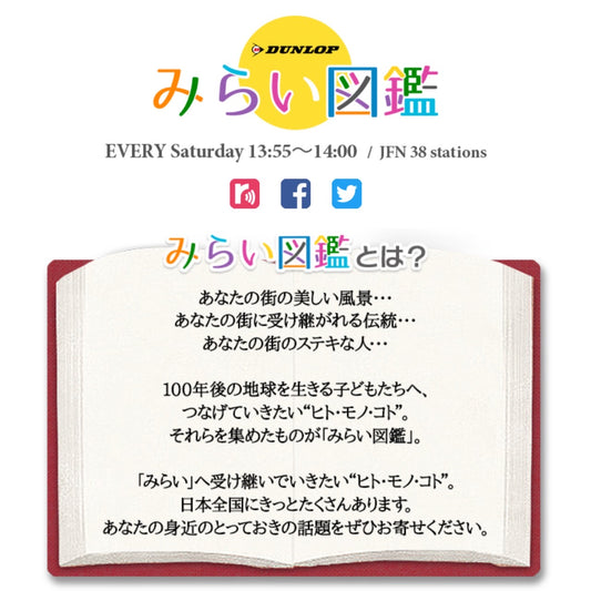 TOKYO FM ミライ図鑑