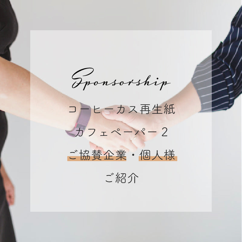 カフェペーパー2ご協賛企業・個人様のご紹介