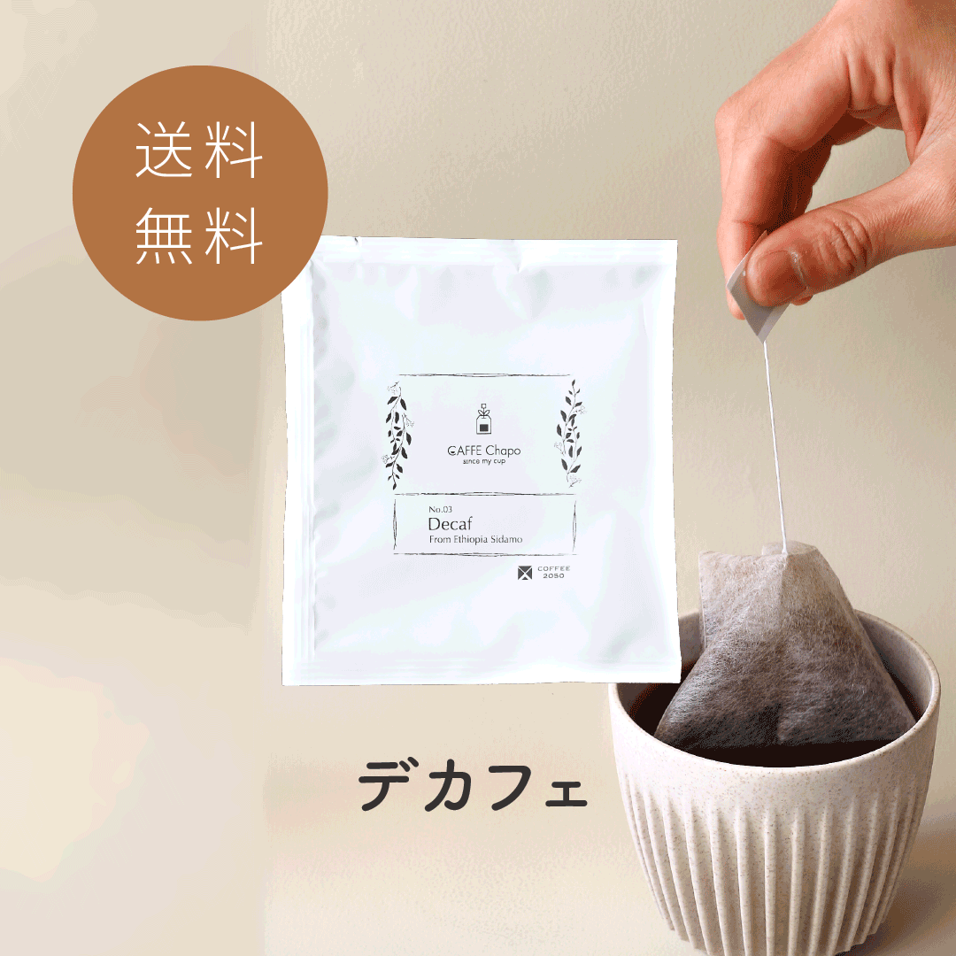 【デカフェだけ】カフェチャポ ティーバッグコーヒー