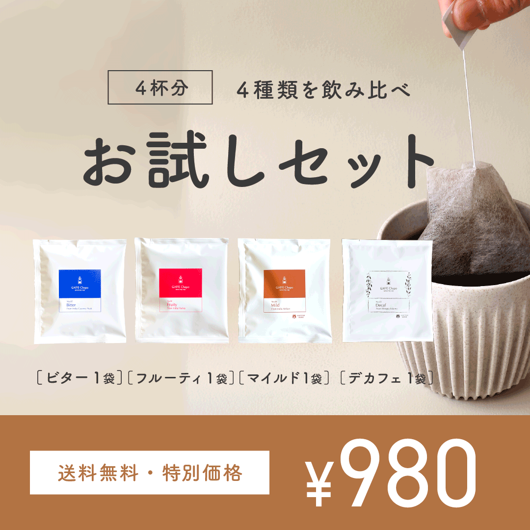 【お試し価格】ティーバッグコーヒー カフェチャポ 4袋【送料無料】