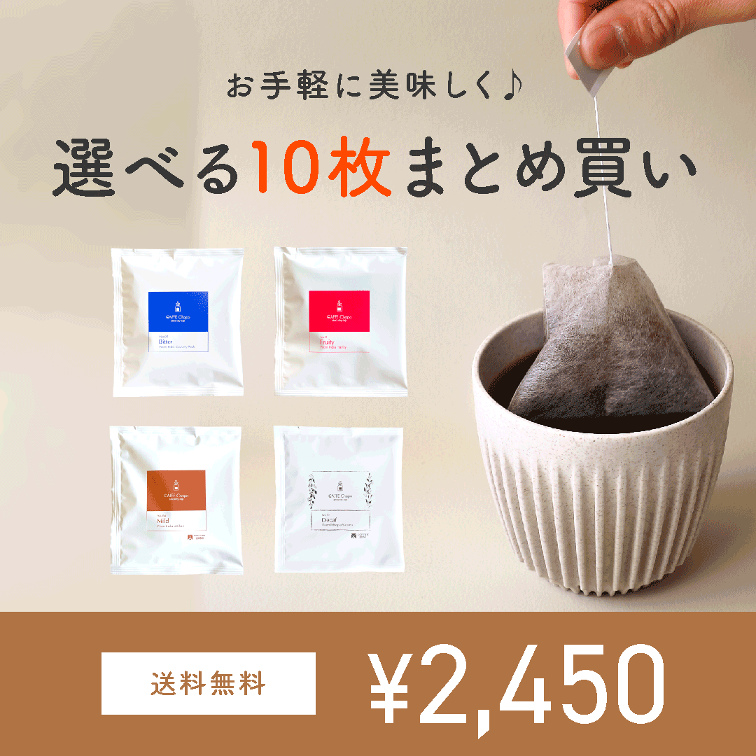 送料無料【 選べるお得な10枚まとめ買い 】ティーバッグコーヒー カフェチャポ 10枚