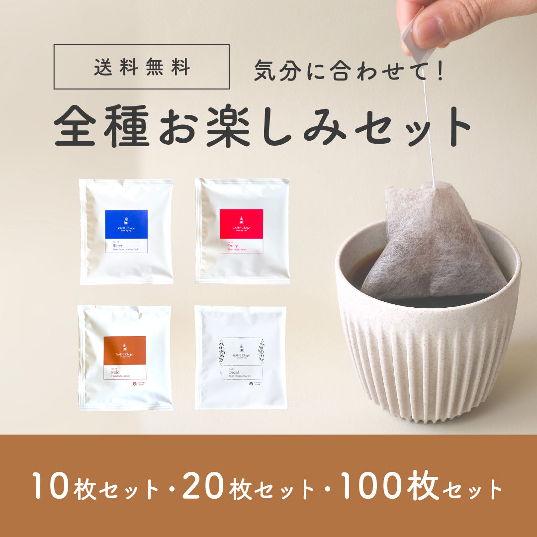 全種類お楽しみいただけるセットです!