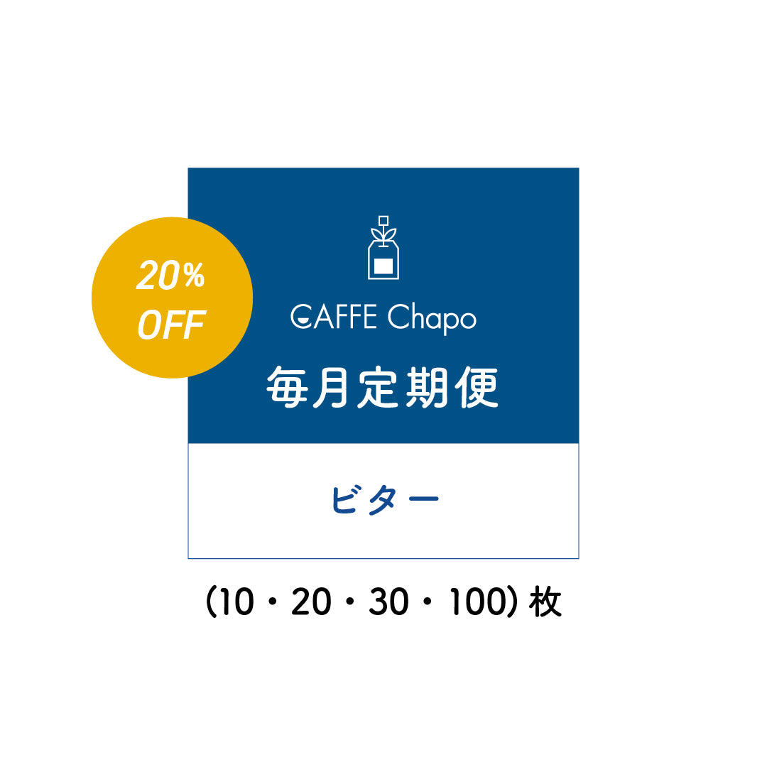 カフェチャポ ビター定期便【20%OFF】