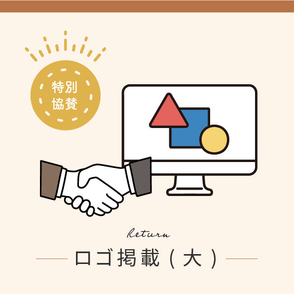 【限定1社】プラチナ特別協賛 (ロゴ掲載 大サイズ)