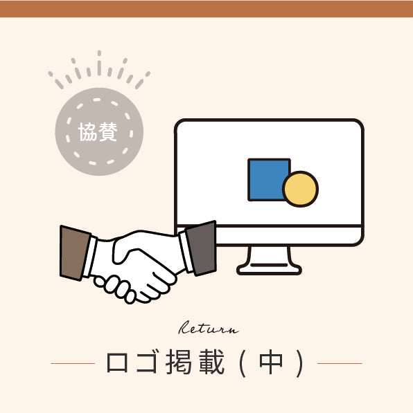 ゴールド協賛 (ロゴ掲載 中サイズ)【限定5社】