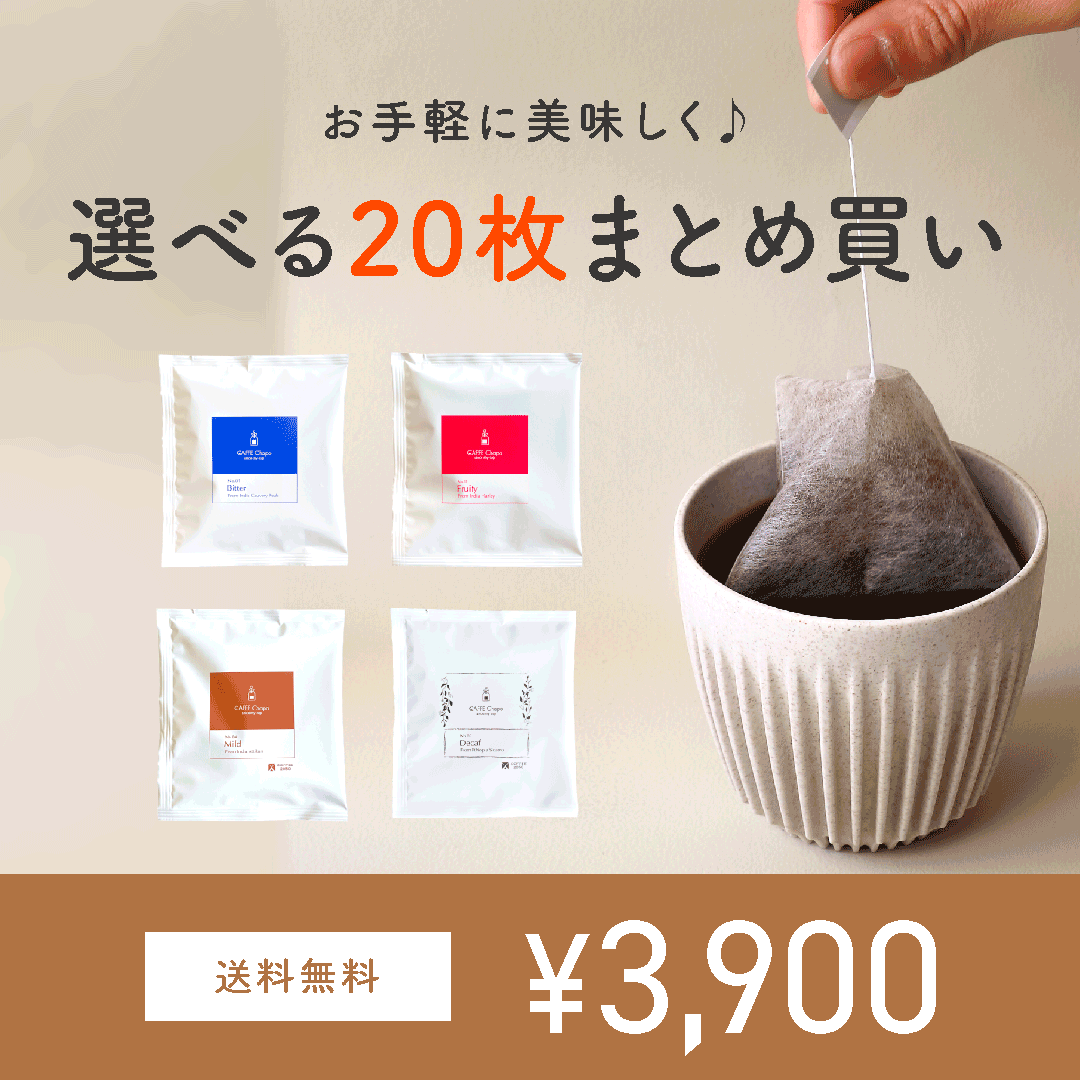 送料無料【 選べるお得な20袋まとめ買い 】ティーバッグコーヒー カフェチャポ 20枚