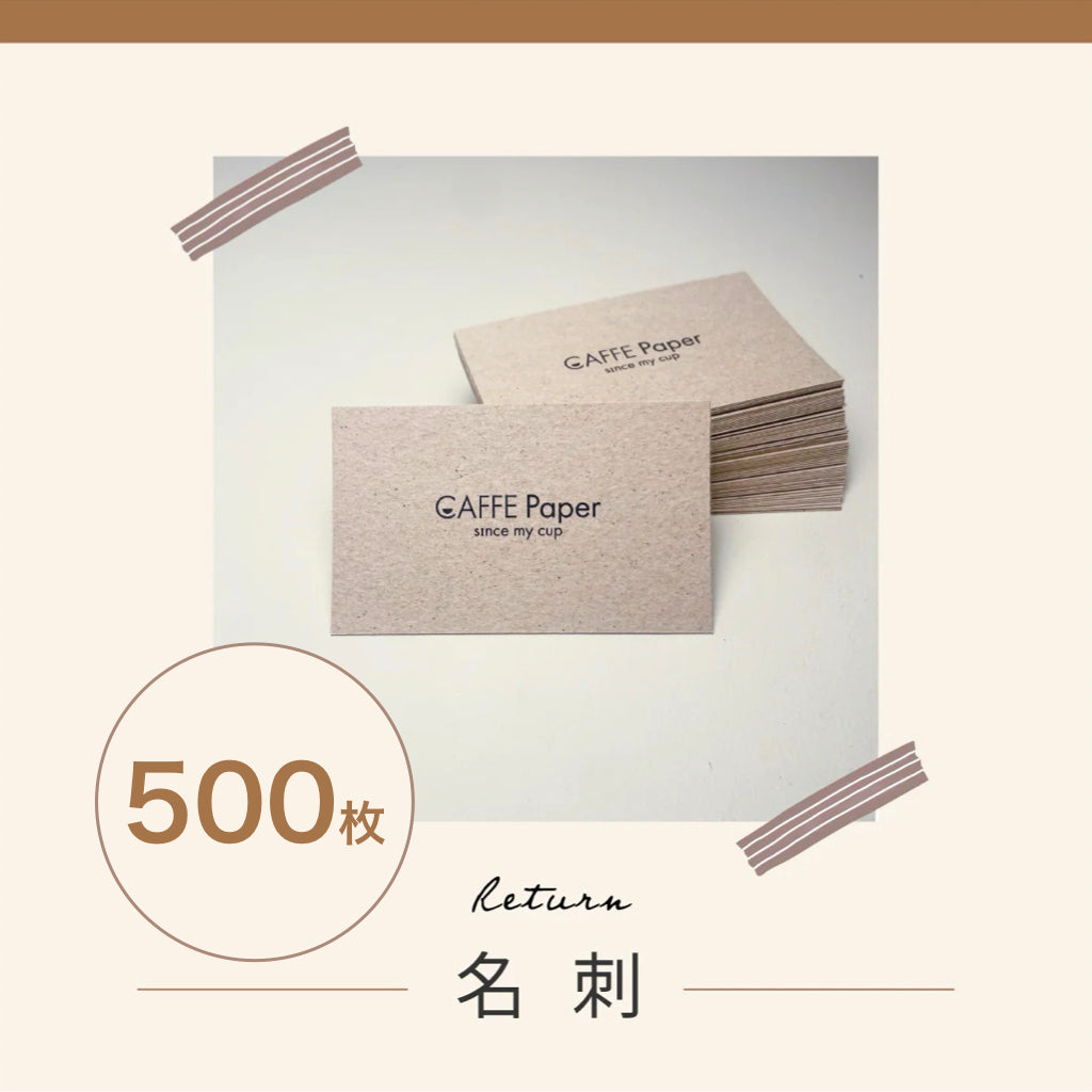 【500枚】コーヒーカス名刺 (データ入稿)