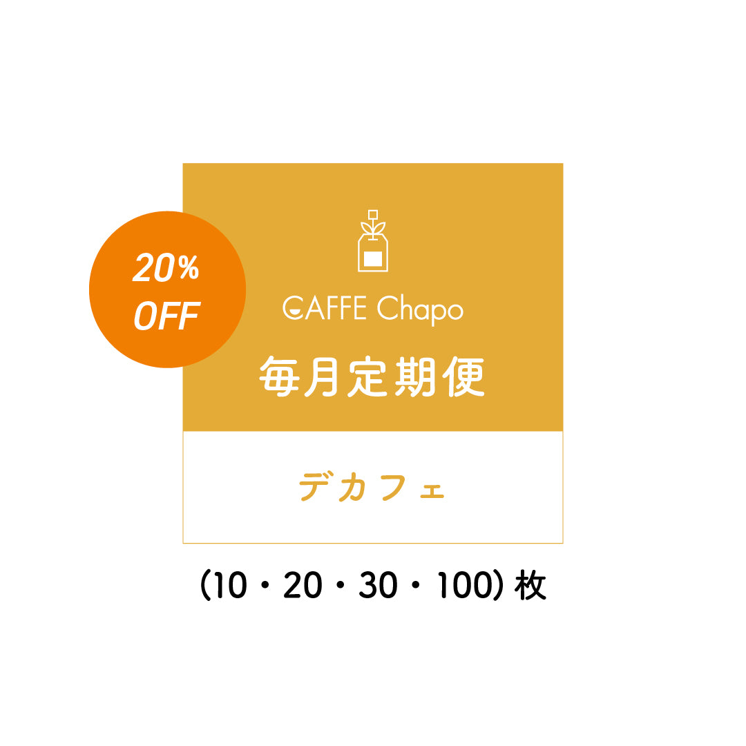 カフェチャポ デカフェ定期便【20%OFF】