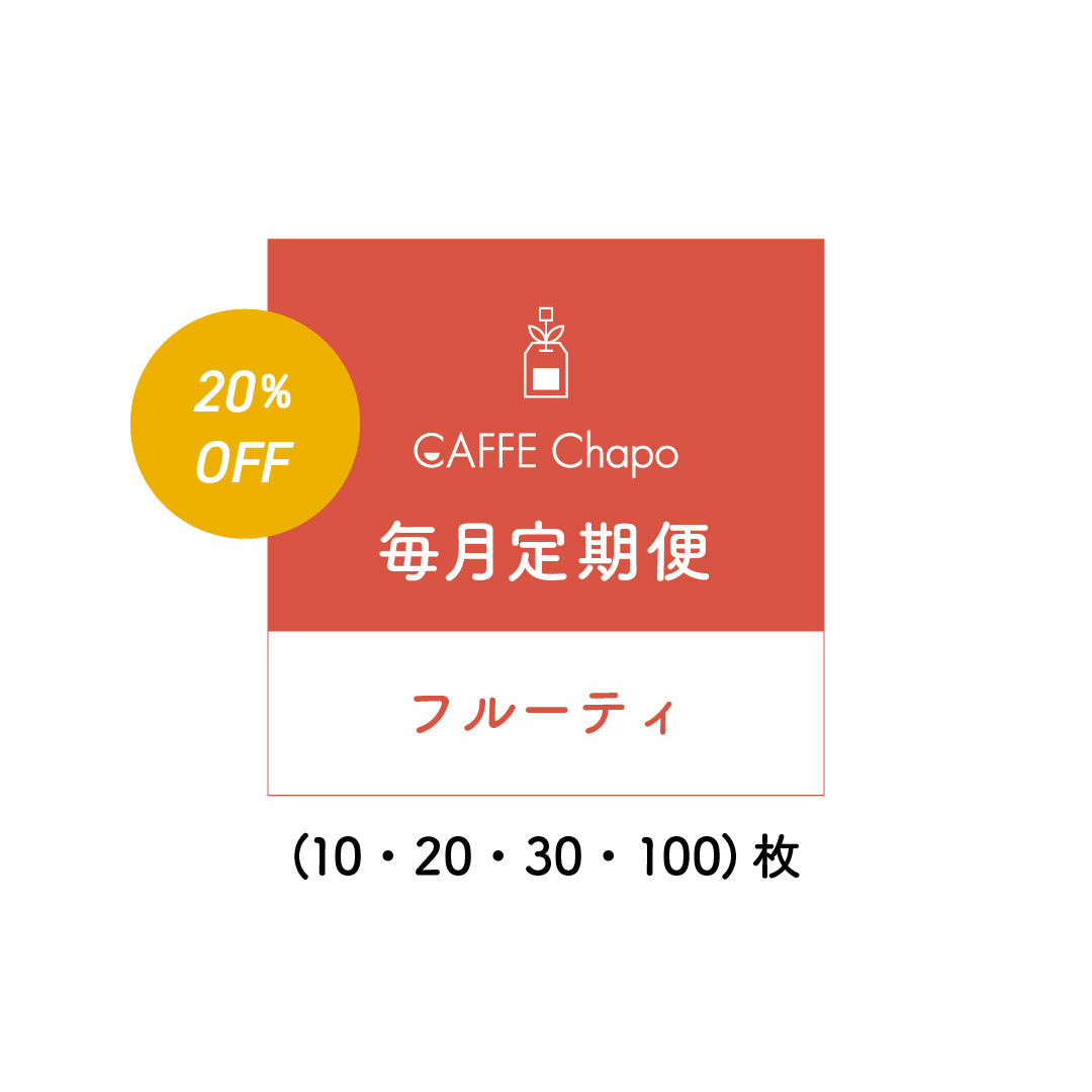 カフェチャポ フルーティ定期便【20%OFF】