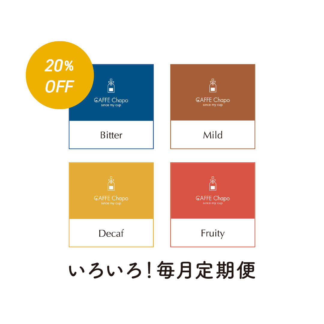 カフェチャポ 選べる色々定期便【20%OFF】