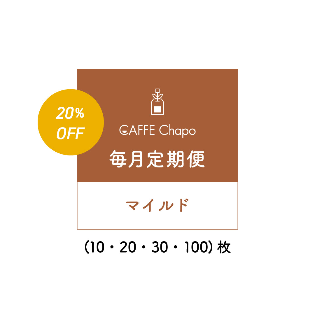 カフェチャポ マイルド定期便【20%OFF】