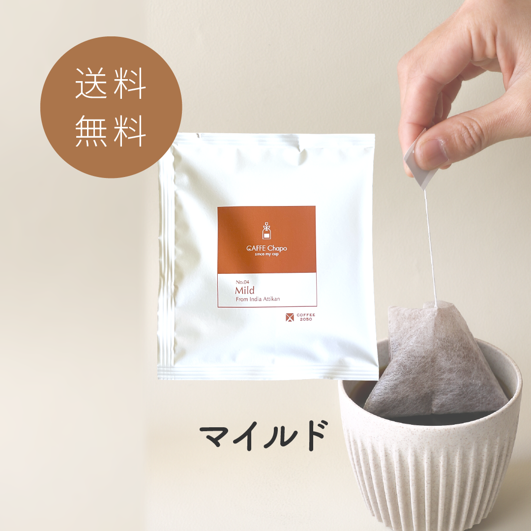 【マイルドだけ】カフェチャポ (ティーバッグコーヒー)