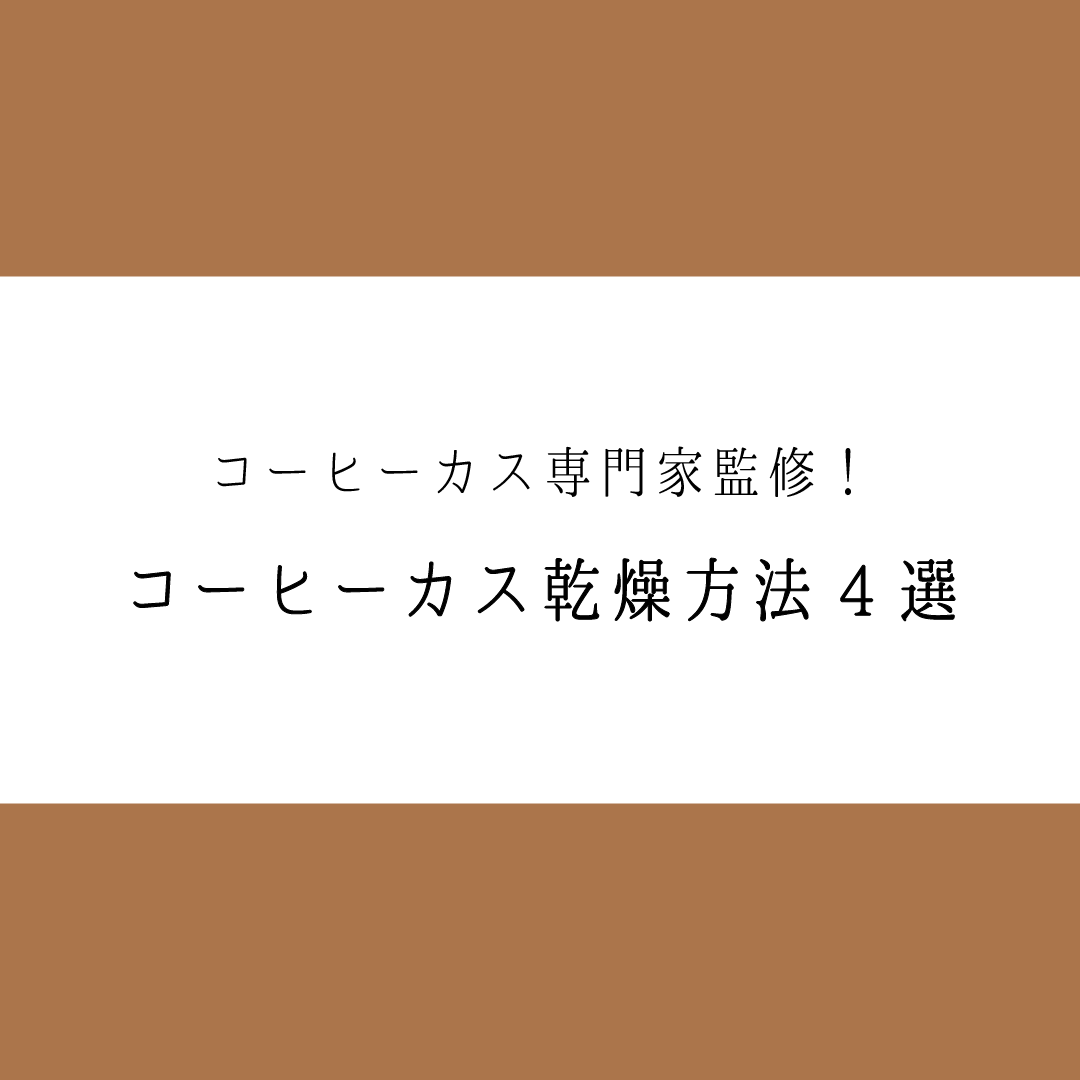 【コーヒーカス専門家監修】コーヒーカス乾燥方法4選
