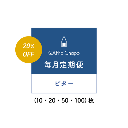 【初月半額】ティーバッグコーヒー定期便（毎月20％OFF） (NEW)